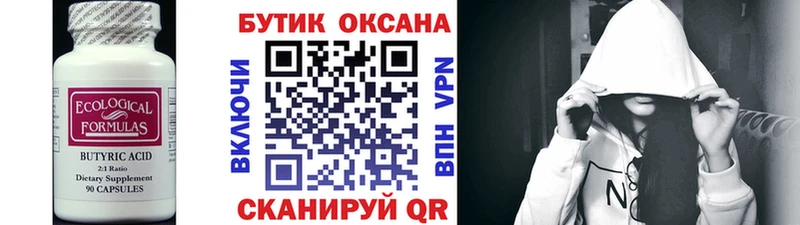 Бутират Butirat  где купить   Обнинск 